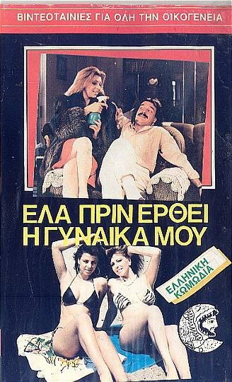 Front cover of Film Έλα πριν έρθει η γυναίκα μου VHS tape