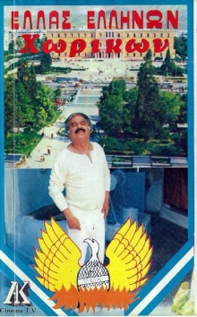 Front cover of Film Ελλάς-Ελλήνων-Χωρικών VHS tape