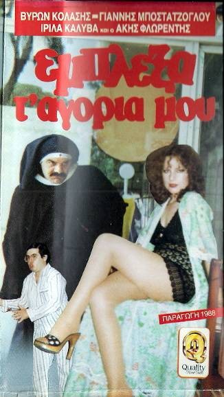 Front cover of Film Έμπλεξα τ