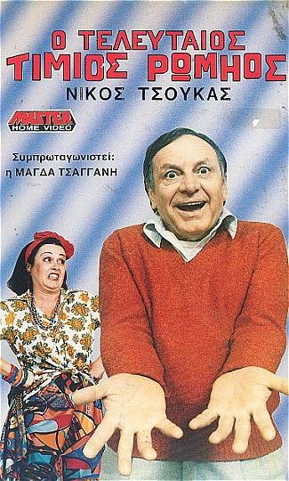 Front cover of Film Ο τελευταίος τίμιος Ρωμιός VHS tape