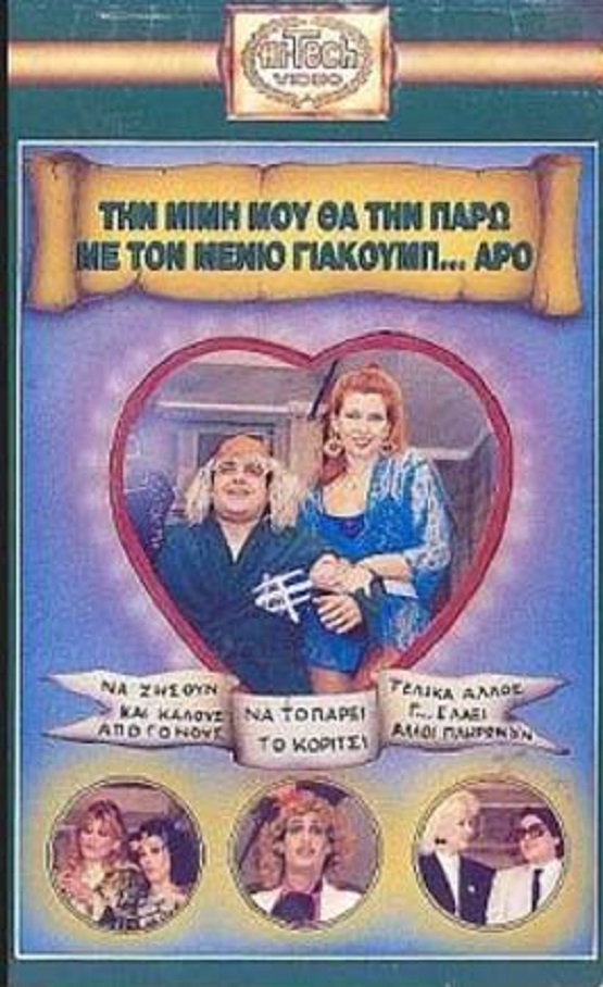 Front cover of Film Την Μιμή μου θα την πάρω με τον Μένιο για κουμπάρο VHS tape