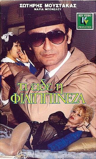 Front cover of Film Τι είδε η Φιλιππινέζα VHS tape