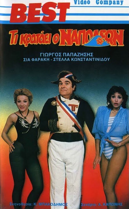 Front cover of Film Τι κρατάει ο Ναπολέων VHS tape