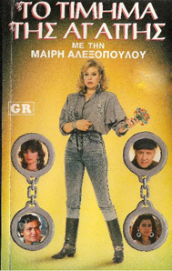 Front cover of Film Το τίμημα της αγάπης VHS tape