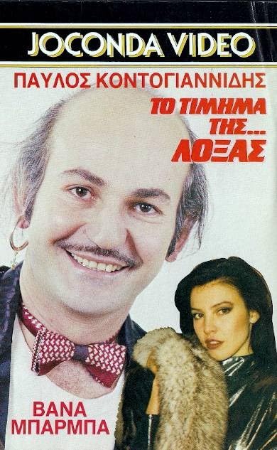 Front cover of Film Το τίμημα της...λόξας VHS tape