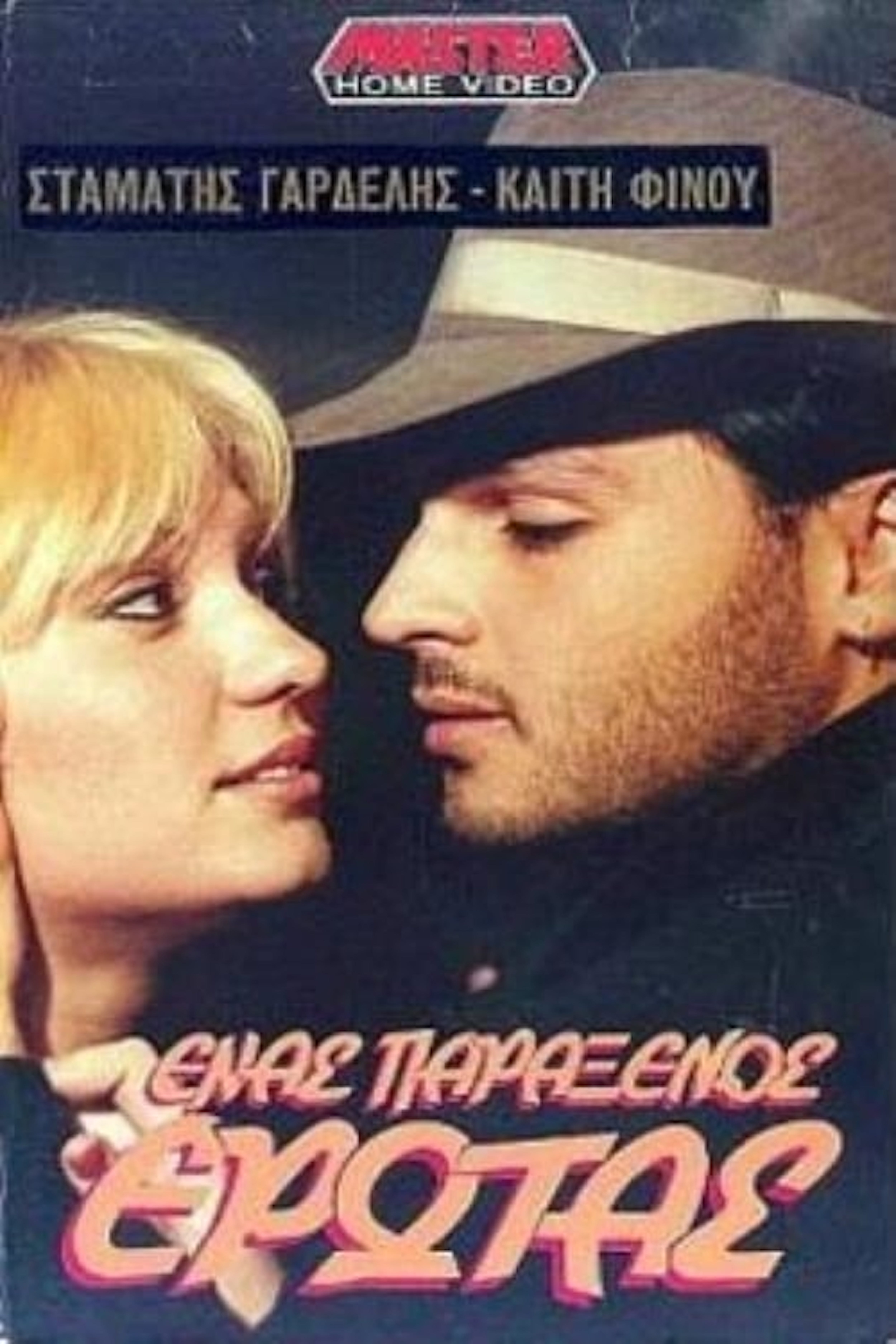 Front cover of Film Ένας παράξενος έρωτας VHS tape
