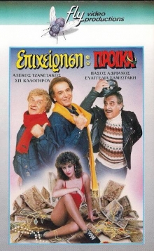 Front cover of Film Επιχείρηση προίκα VHS tape
