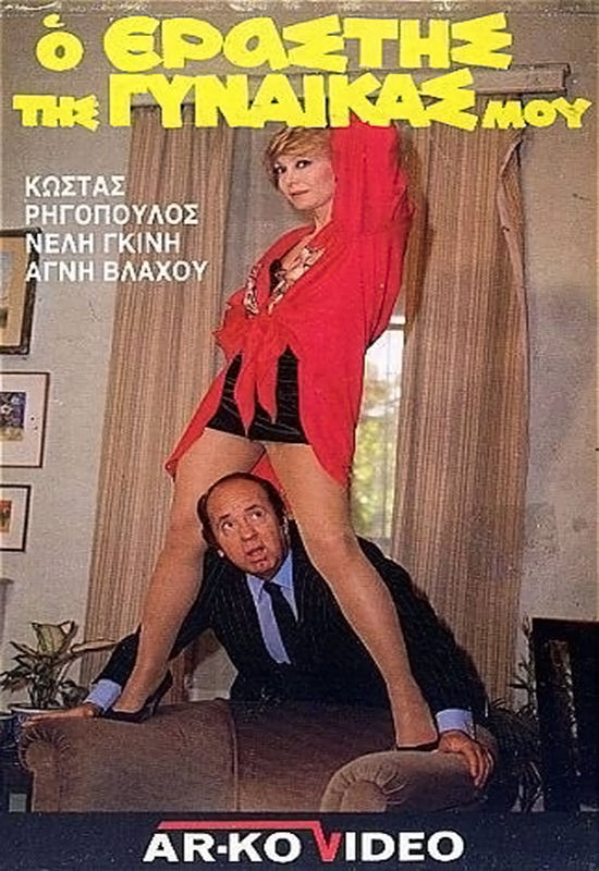 Front cover of Film Ο εραστής της γυναίκας μου VHS tape