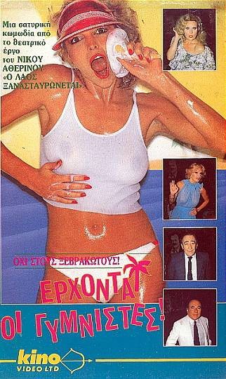 Front cover of Film Έρχονται οι γυμνιστές VHS tape