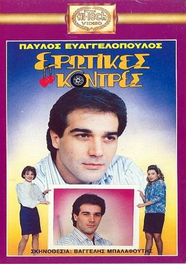 Front cover of Film Ερωτικές κόντρες VHS tape