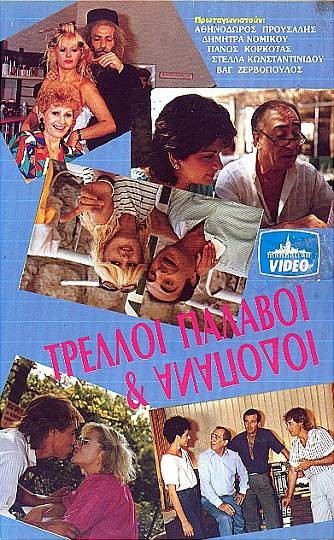 Front cover of Film Τρελοί παλαβοί και ανάποδοι VHS tape