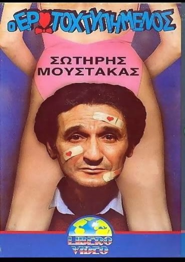 Front cover of Film Ο ερωτοχτυπημένος VHS tape