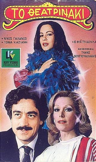 Front cover of Film Το θεατρινάκι VHS tape