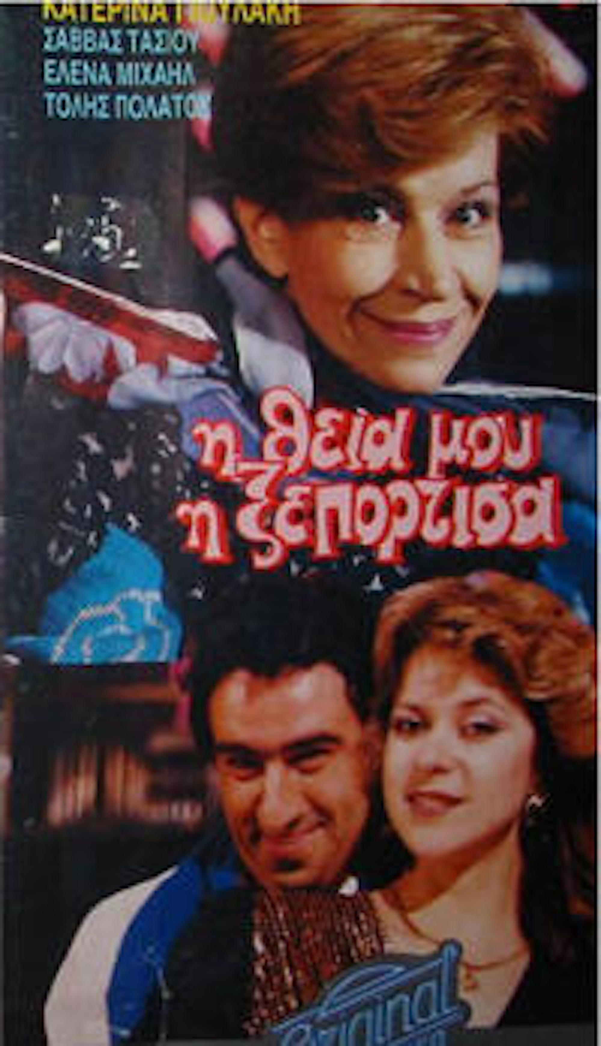 Front cover of Film Η θεία μου η ξεπόρτισσα VHS tape