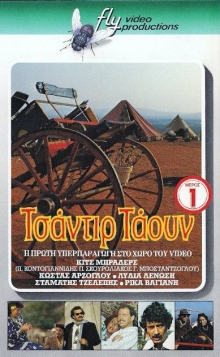 Front cover of Film Τσαντίρ τάουν VHS tape