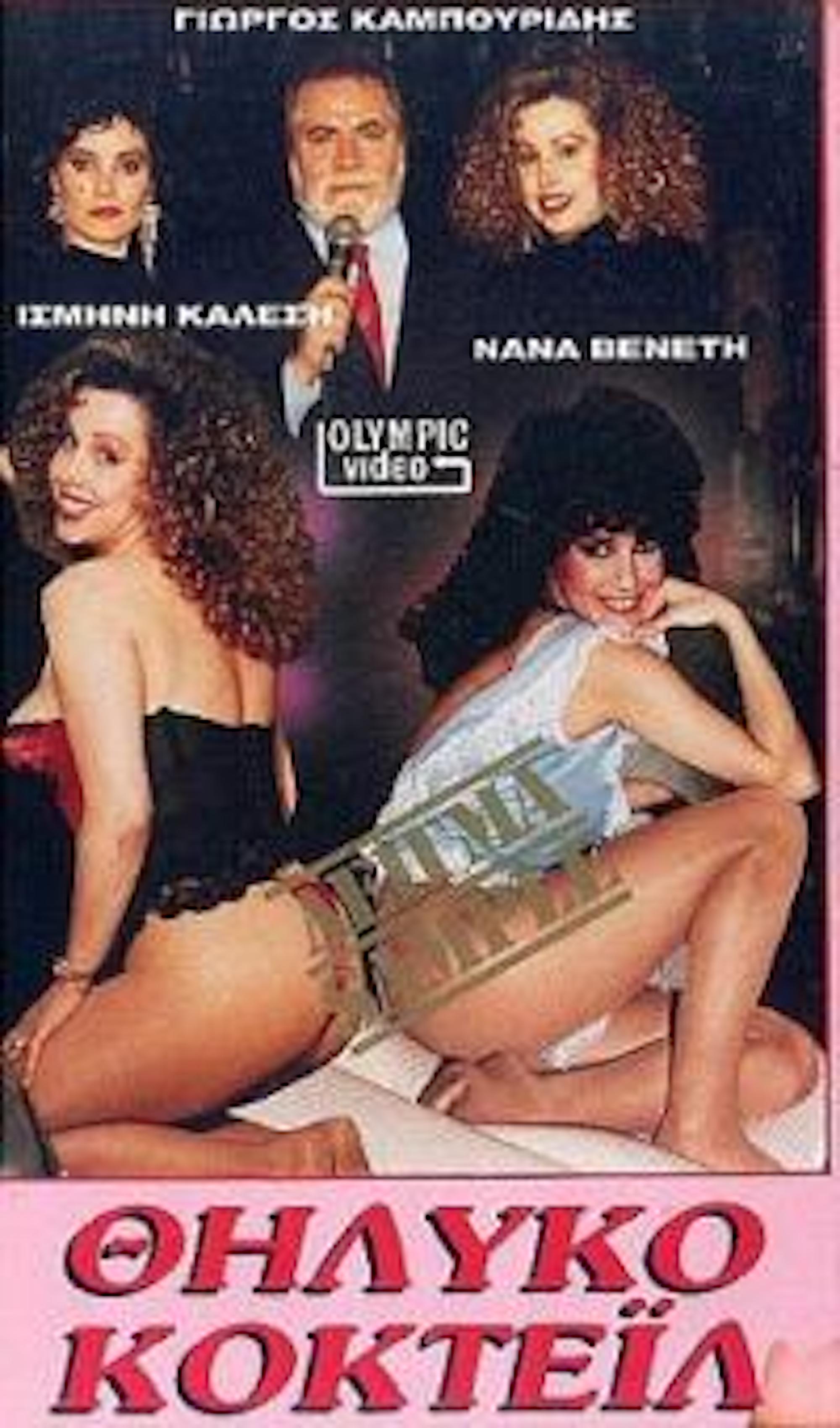 Front cover of Film Θηλυκό κοκτέιλ VHS tape