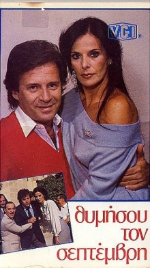Front cover of Film Θυμήσου τον Σεπτέμβρη  VHS tape