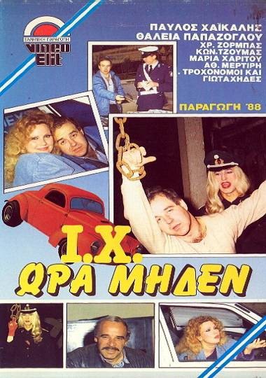 Front cover of Film Γιώτα Χι ώρα μηδέν VHS tape