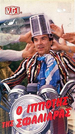 Front cover of Film Ο ιππότης της σφαλιάρας VHS tape