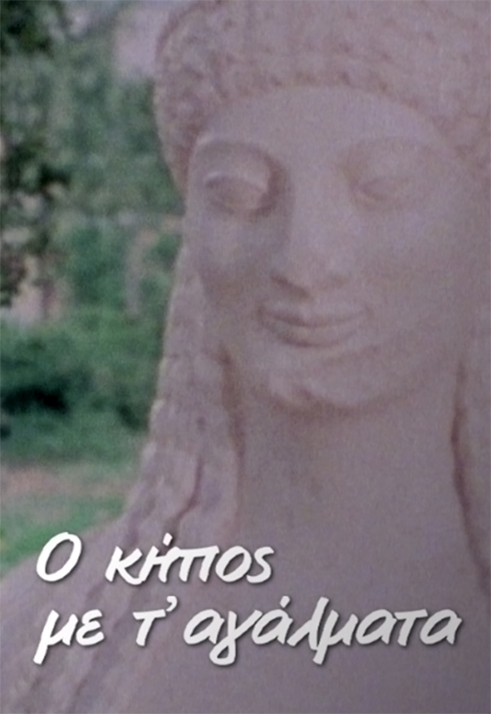 Front cover of Film Ο κήπος με τα αγάλματα (1982) VHS tape