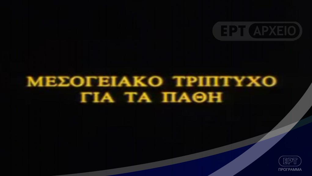 Front cover of Film Μεσογειακό τρίπτυχο για τα πάθη VHS tape