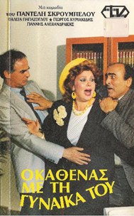 Front cover of Film Ο καθένας με τη γυναίκα του VHS tape