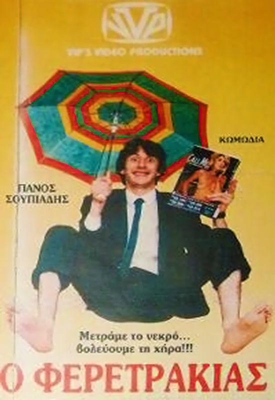 Front cover of Film Ο Φερετράκιας VHS tape