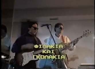 Front cover of Film Φιλάκια και γκολάκια VHS tape