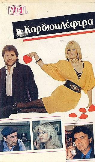 Front cover of Film Η καρδιοκλέφτρα VHS tape