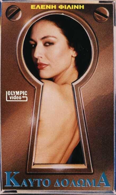 Front cover of Film Καυτό δόλωμα  VHS tape