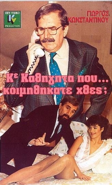 Front cover of Film Κύριε καθηγητά που... κοιμηθήκατε χθες; VHS tape