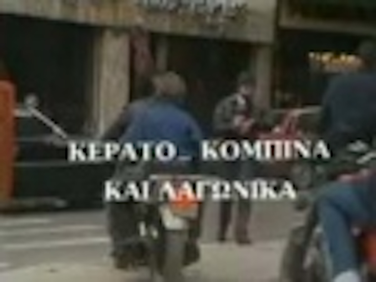 Front cover of Film Κέρατο κομπίνα και λαγωνικά VHS tape