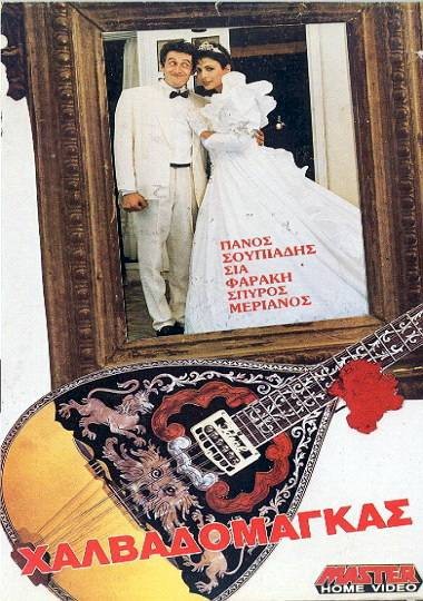 Front cover of Film Χαλβαδόμαγκας VHS tape