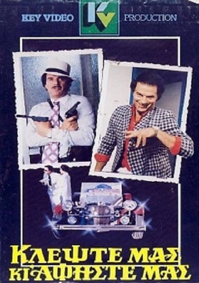 Front cover of Film Κλέψτε μας κι αφήστε μας VHS tape