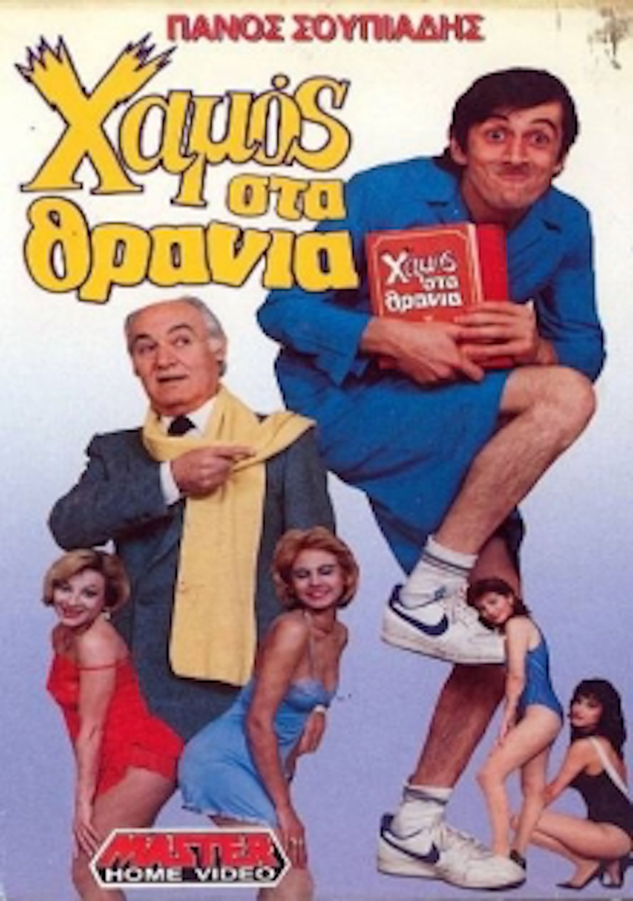 Front cover of Film Χαμός στα θρανία VHS tape