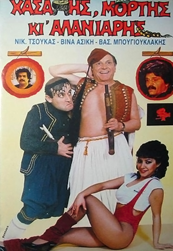 Front cover of Film Χασάπης μόρτης και αλανιάρης VHS tape