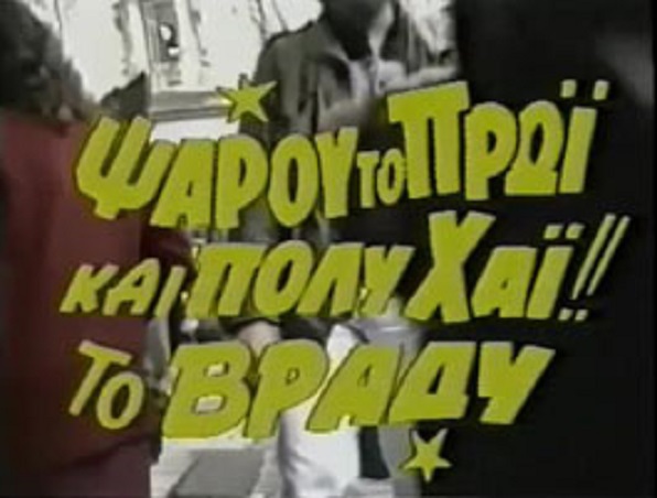 Front cover of Film Ψαρού το πρωϊ και πολύ χάι!! το βράδυ VHS tape