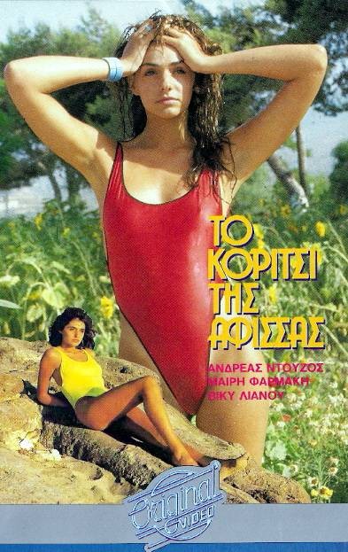 Front cover of Film Το κορίτσι της αφίσσας VHS tape