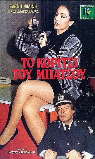 Front cover of Film Το κορίτσι του μπάτσου  VHS tape