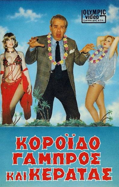 Front cover of Film Κορόιδο γαμπρός και κερατάς VHS tape