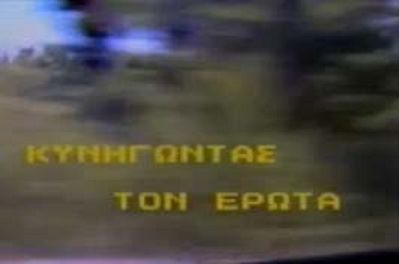 Front cover of Film Κυνηγώντας τον έρωτα  VHS tape