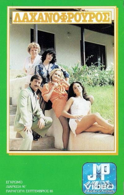 Front cover of Film Ο λαχανοφρουρός VHS tape