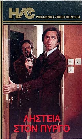 Front cover of Film Ληστεία στον Πύργο VHS tape