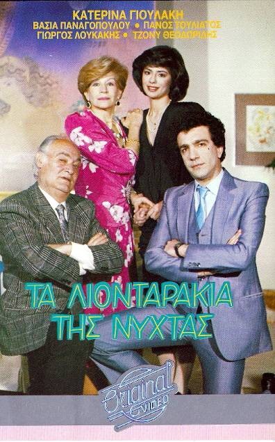 Front cover of Film Τα λιονταράκια της νύχτας VHS tape