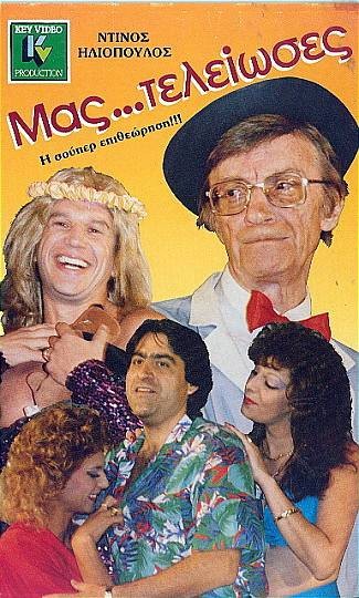 Front cover of Film Μας...τελείωσες VHS tape