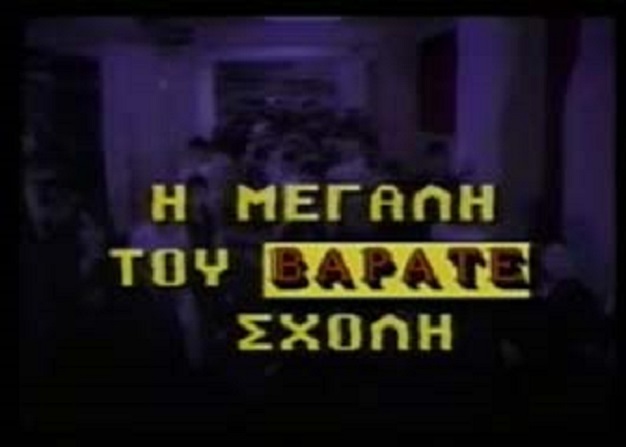 Front cover of Film Η μεγάλη του βαράτε σχολή VHS tape