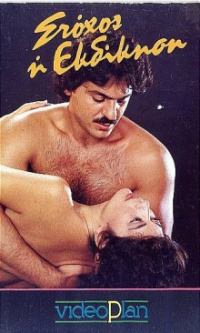 Front cover of Film Στόχος η εκδίκηση  VHS tape
