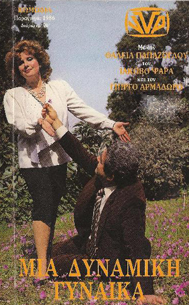 Front cover of Film Μια δυναμική γυναίκα VHS tape