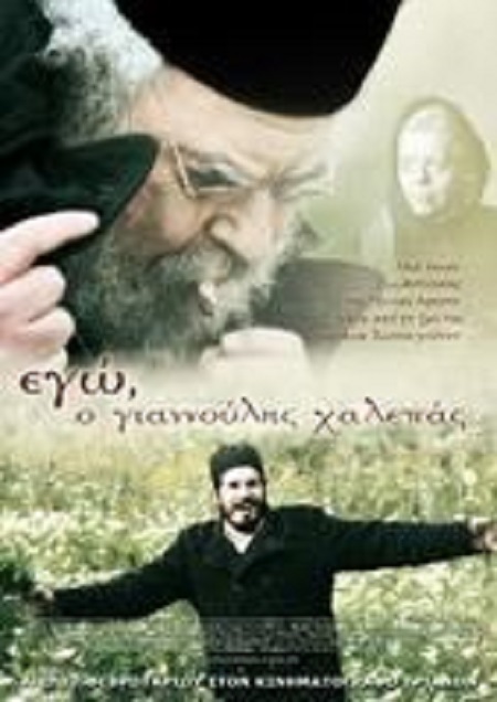 Front cover of Film Γιαννούλης Χαλεπάς VHS tape