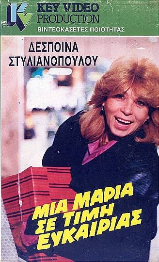 Front cover of Film Μια Μαρία... σε τιμή ευκαιρίας VHS tape
